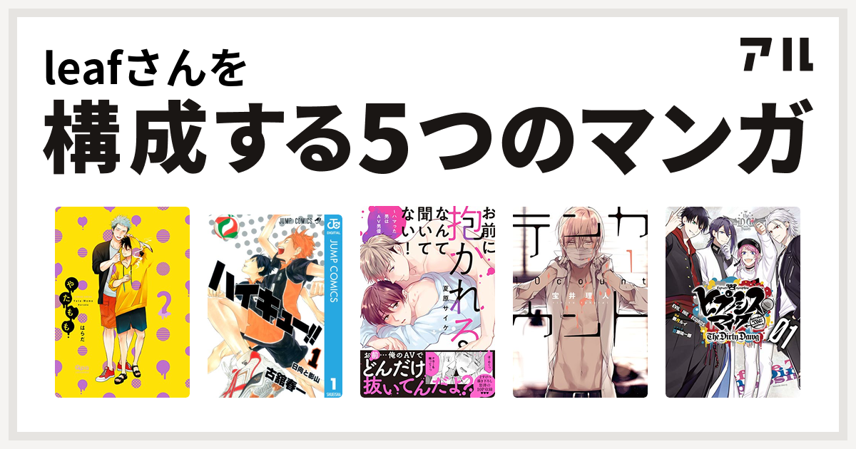 Leafさんを構成するマンガはやたもも ハイキュー お前に抱かれるなんて聞いてない ハマった男はav男優 テンカウント ヒプノシスマイク Before The Battle The Dirty Dawg 1 電子限定 著者サイン入りイラスト 扉絵カラー収録 ヒプノシスマイク Before The