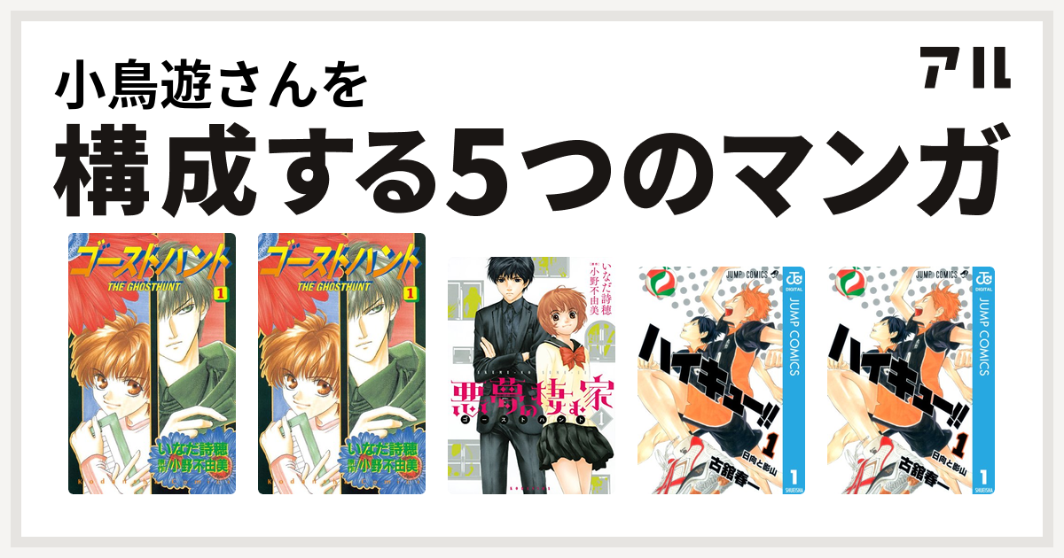 小鳥遊さんを構成するマンガはゴーストハント ゴーストハント 悪夢の棲む家 ゴーストハント ハイキュー ハイキュー 私を構成する5つのマンガ アル