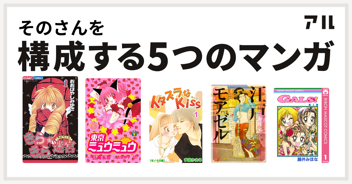 そのさんを構成するマンガはきらきら 迷宮 ラビリンス 東京ミュウミュウ イタズラなkiss 江戸モアゼル Gals 私を構成する5つのマンガ アル