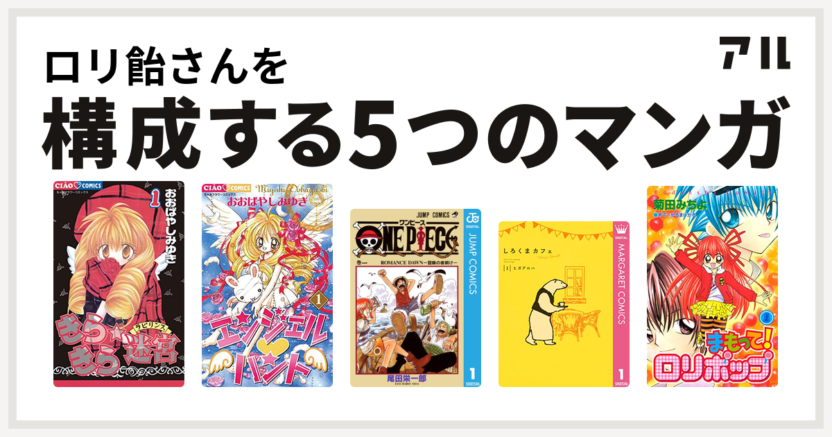 ロリ飴さんを構成するマンガはきらきら 迷宮 ラビリンス エンジェル ハント One Piece しろくまカフェ Today S Special まもって ロリポップ 私を構成する5つのマンガ アル