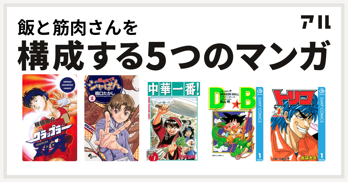 飯と筋肉さんを構成するマンガはグラップラー刃牙 焼きたて ジャぱん 中華一番 ドラゴンボール トリコ 私を構成する5つのマンガ アル