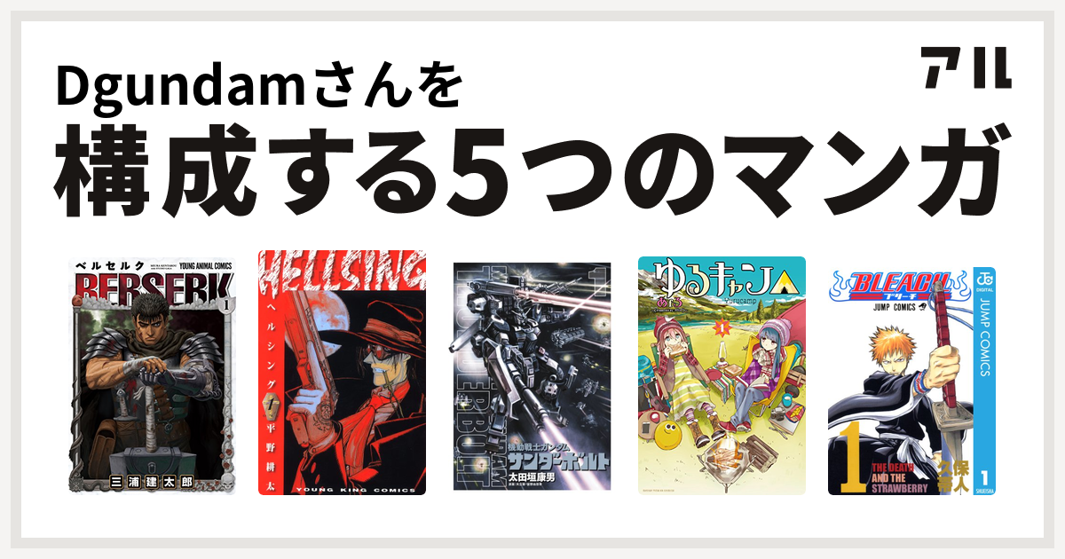 Dgundamさんを構成するマンガはベルセルク Hellsing 機動戦士ガンダム サンダーボルト ゆるキャン Bleach 私を構成する5つのマンガ アル