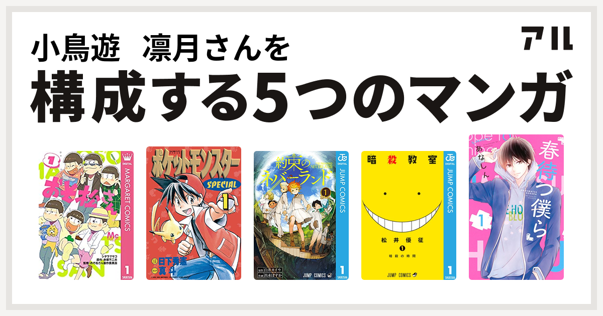 小鳥遊 凛月さんを構成するマンガはおそ松さん ポケットモンスタースペシャル 約束のネバーランド 暗殺教室 春待つ僕ら 私を構成する5つのマンガ アル