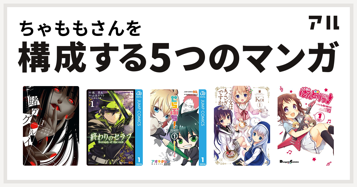 ちゃももさんを構成するマンガは賭ケグルイ 終わりのセラフ せらぷち 終わりのセラフ4コマ編 ご注文はうさぎですか Bang Dream よんこま ばんどりっ 私を構成する5つのマンガ アル