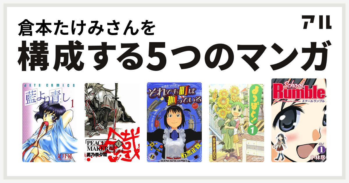 倉本たけみさんを構成するマンガは藍より青し Peace Maker 鐵 それでも町は廻っている よつばと School Rumble 私を構成する5つのマンガ アル