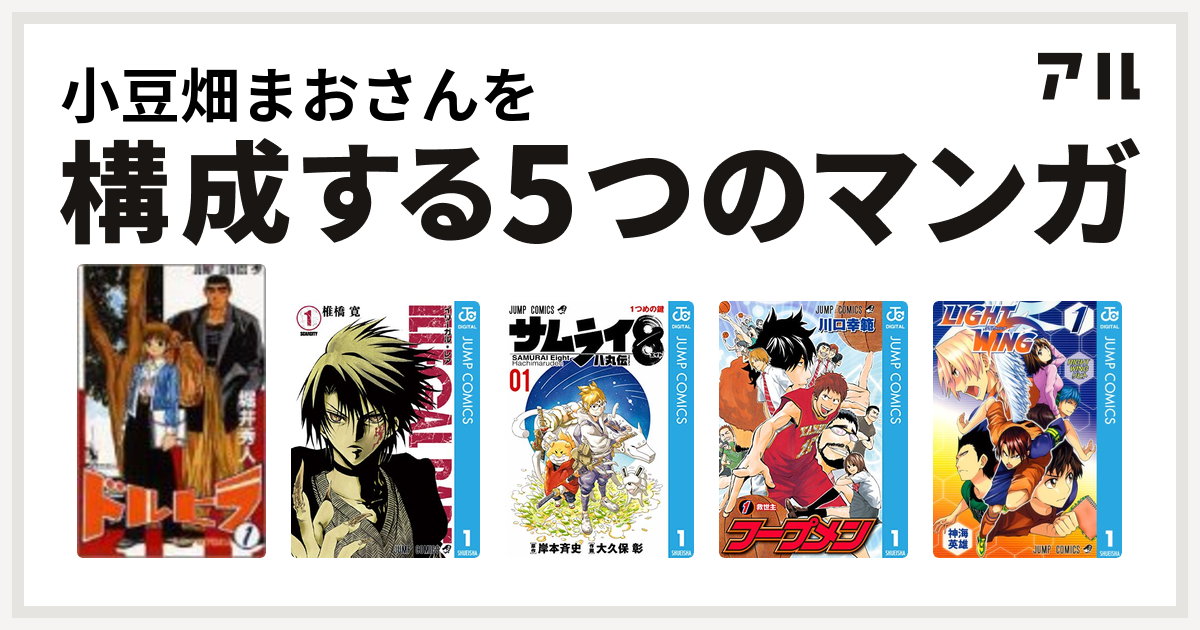 小豆畑まおさんを構成するマンガはドルヒラ Illegal Rare サムライ8 八丸伝 フープメン Light Wing ライトウイング 私を構成する5つのマンガ アル
