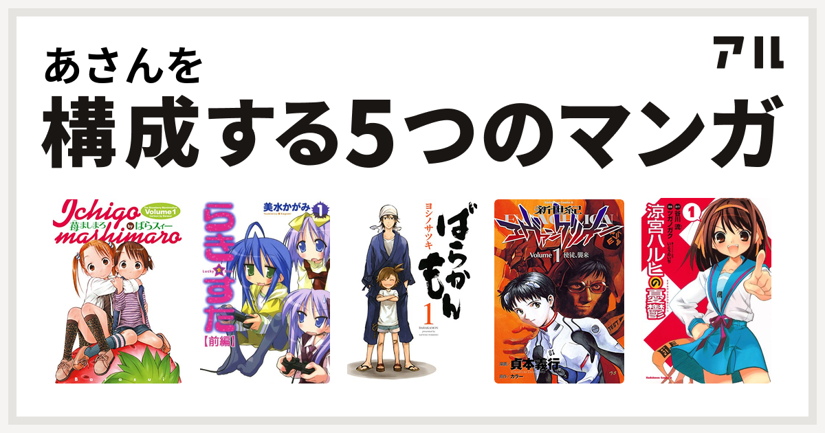 あさんを構成するマンガは苺ましまろ らき すた ばらかもん 新世紀エヴァンゲリオン 涼宮ハルヒの憂鬱 私を構成する5つのマンガ アル