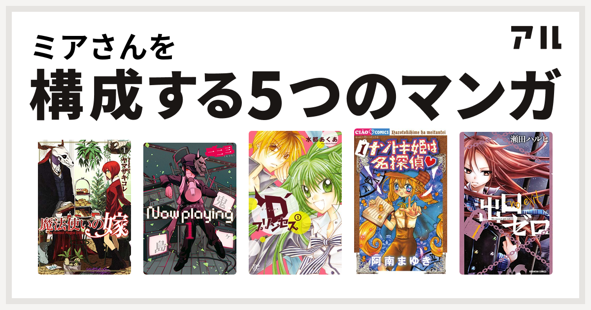 ミアさんを構成するマンガは魔法使いの嫁 Now Playing D プリンセス ナゾトキ姫は名探偵 出口ゼロ 私を構成する5つのマンガ アル