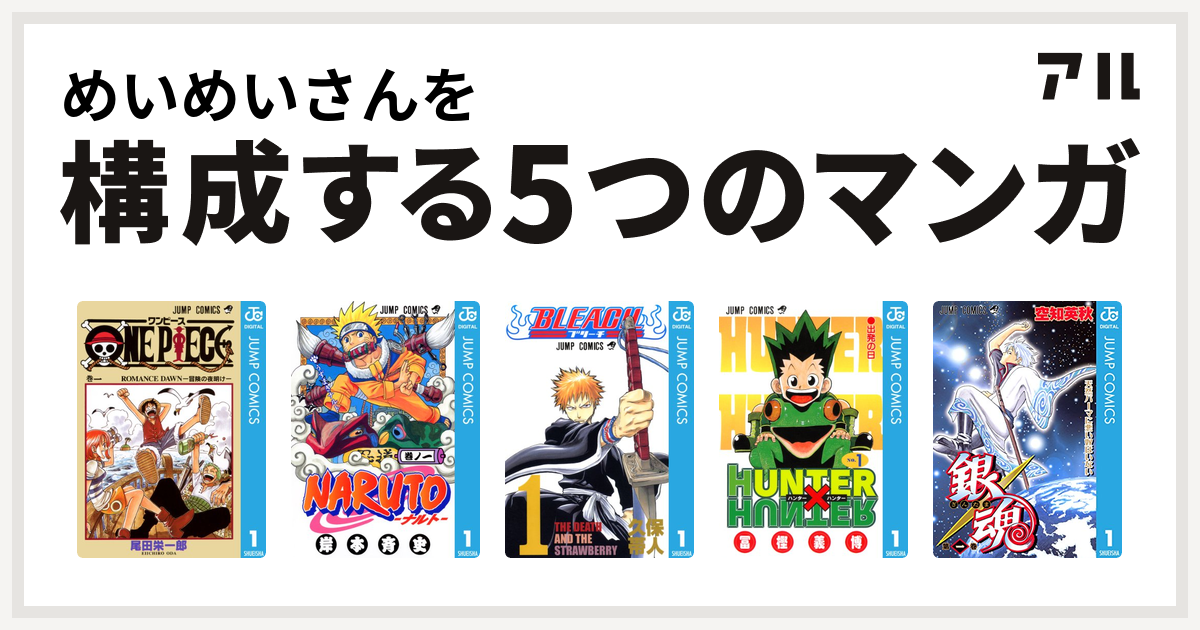 めいめいさんを構成するマンガはone Piece Naruto ナルト Bleach Hunter Hunter 銀魂 私を構成する5つのマンガ アル