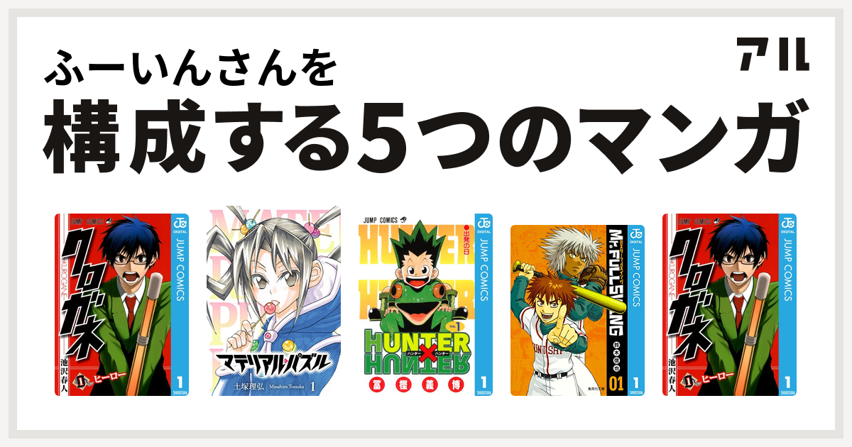 ふーいんさんを構成するマンガはクロガネ マテリアル パズル Hunter Hunter Mr Fullswing クロガネ 私を構成する5つのマンガ アル