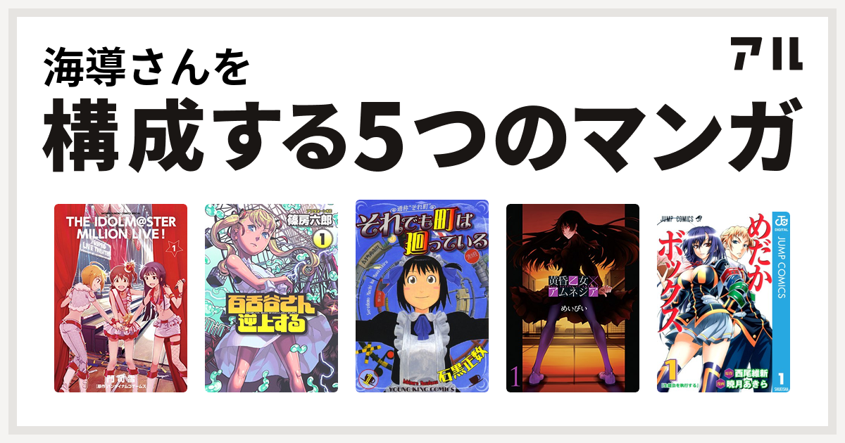 海導さんを構成するマンガはアイドルマスター ミリオンライブ 百舌谷さん逆上する それでも町は廻っている 黄昏乙女 アムネジア めだかボックス 私を構成する5つのマンガ アル