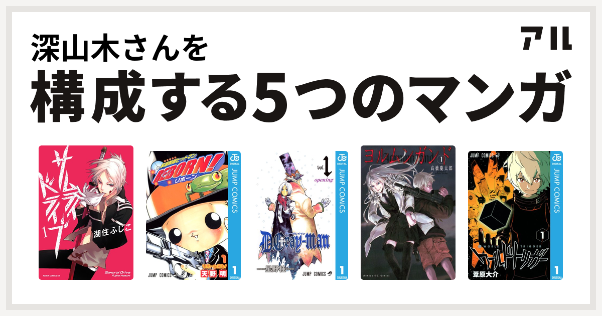 深山木さんを構成するマンガはサムライドライブ 家庭教師ヒットマンreborn D Gray Man ヨルムンガンド ワールドトリガー 私を構成する5つのマンガ アル