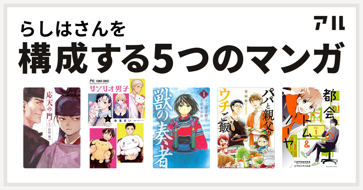 らしはさんを構成するマンガは応天の門 サンリオ男子 獣の奏者 パパと親父のウチご飯 都会のトム ソーヤ 私を構成する5つのマンガ アル