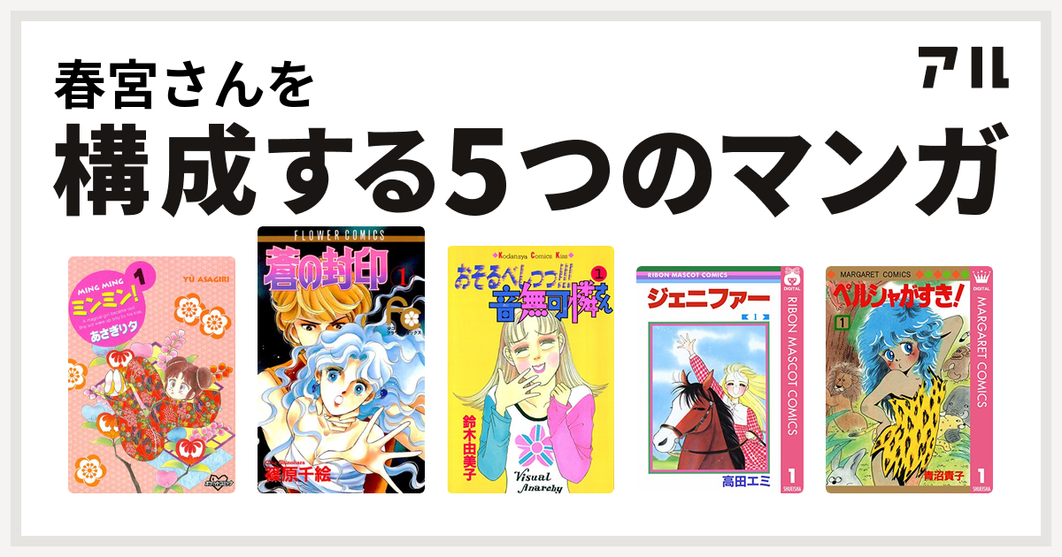 春宮さんを構成するマンガはミンミン 蒼の封印 おそるべしっっ 音無可憐さん ジェニファー ペルシャがすき 私を構成する5つのマンガ アル