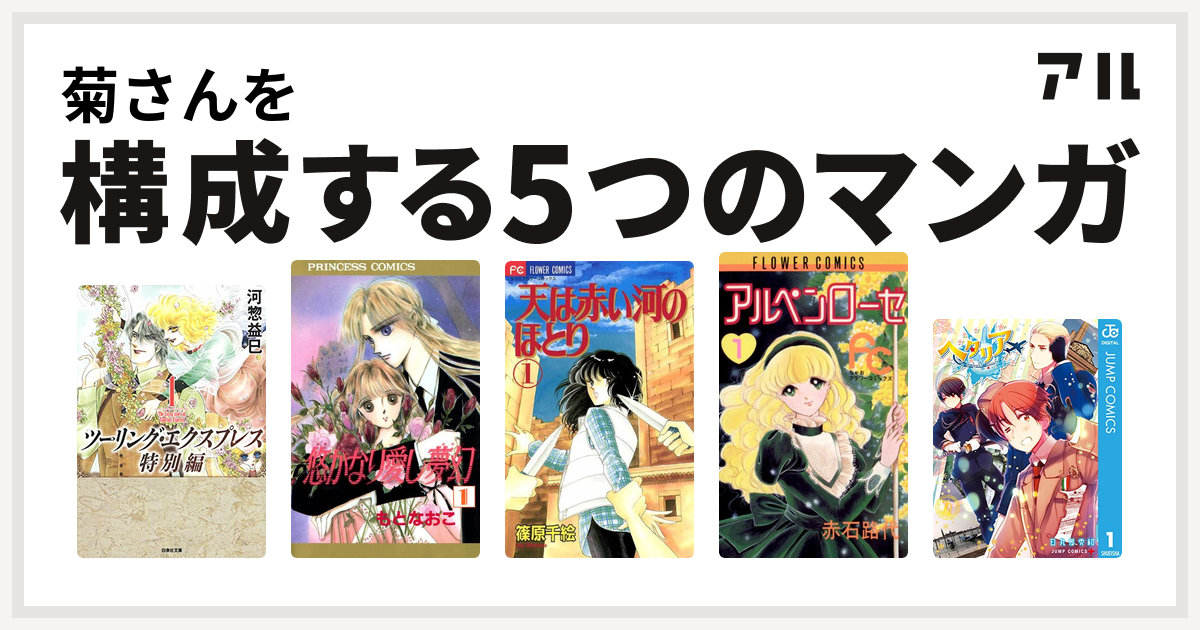 菊さんを構成するマンガはツーリング エクスプレス特別編 悠かなり愛し夢幻 天は赤い河のほとり アルペンローゼ ヘタリア World Stars 私を構成する5つのマンガ アル