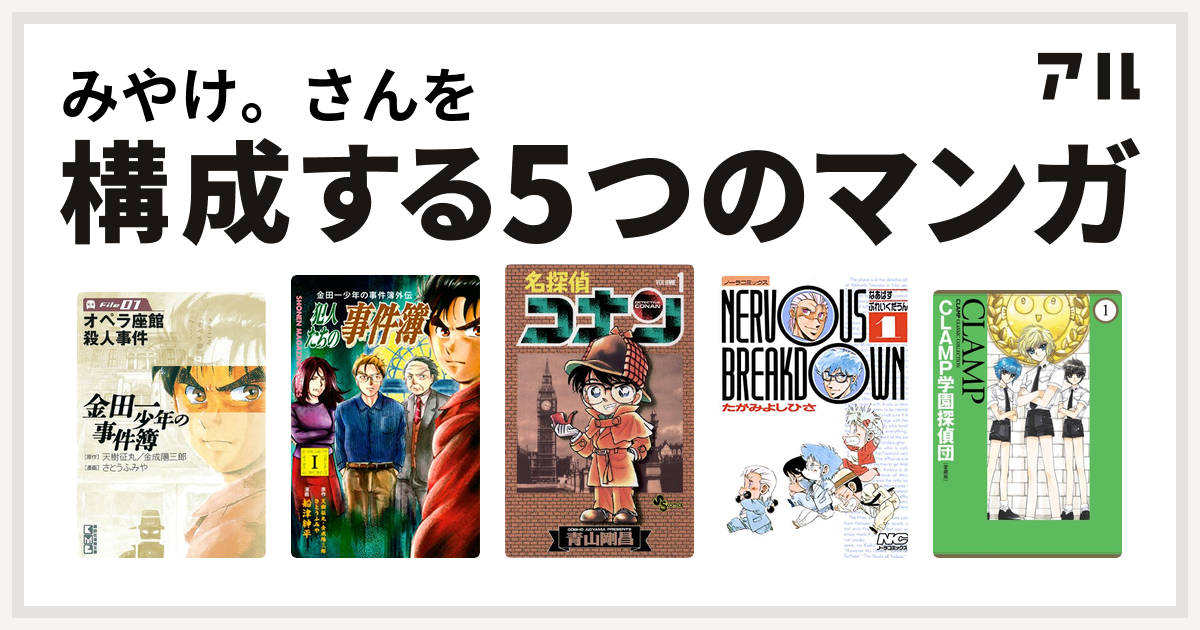 みやけ さんを構成するマンガは金田一少年の事件簿 金田一少年の事件簿外伝 犯人たちの事件簿 名探偵コナン なあばすぶれいくだうん Clamp学園探偵団 私を構成する5つのマンガ アル