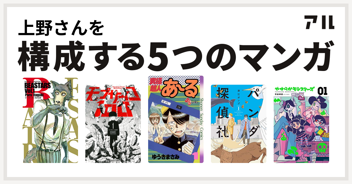 上野さんを構成するマンガはbeastars モブサイコ100 究極超人あ る パンダ探偵社 やすらかモンスターズ 私を構成する5つのマンガ アル