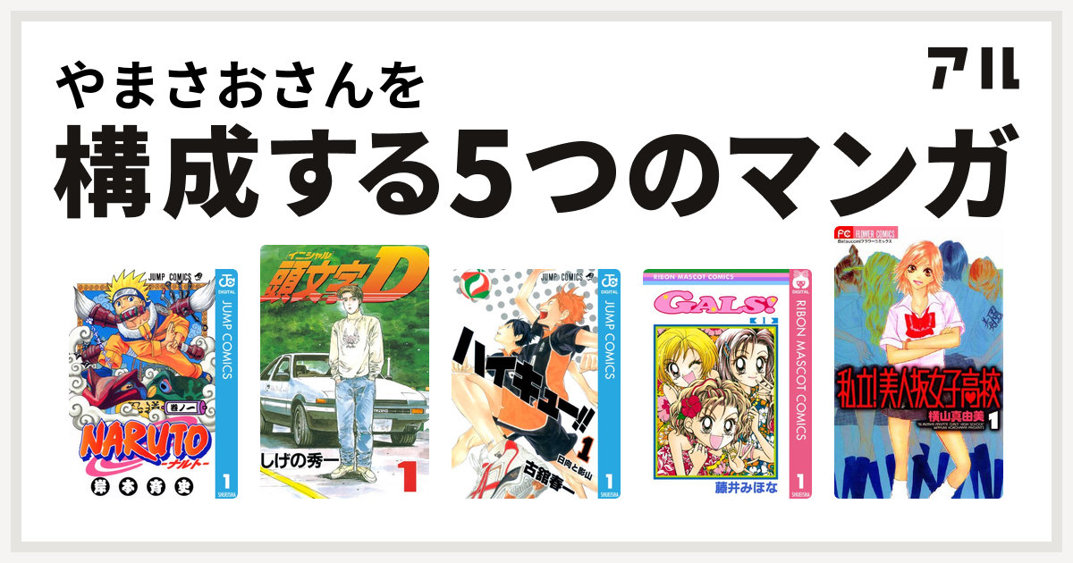 やまさおさんを構成するマンガはnaruto ナルト 頭文字d ハイキュー Gals 私立 美人坂女子高校 私を構成する5つのマンガ アル