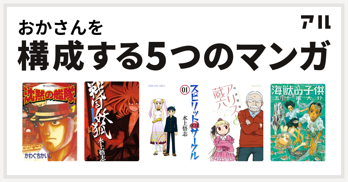 おかさんを構成するマンガは沈黙の艦隊 戦国妖狐 スピリットサークル アリスと蔵六 海獣の子供 私を構成する5つのマンガ アル