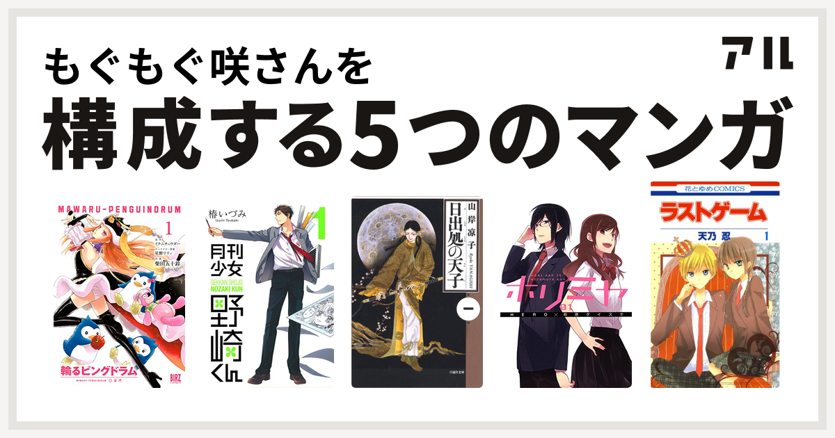 もぐもぐ咲さんを構成するマンガは輪るピングドラム 月刊少女野崎くん 日出処の天子 ホリミヤ ラストゲーム 私を構成する5つのマンガ アル