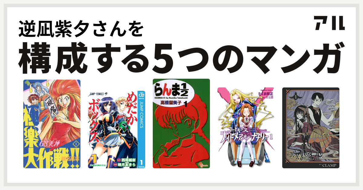 逆凪紫夕さんを構成するマンガはgs美神 極楽大作戦 めだかボックス らんま1 2 コードギアス ナイトメア オブ ナナリー Holic 私を構成する5つのマンガ アル
