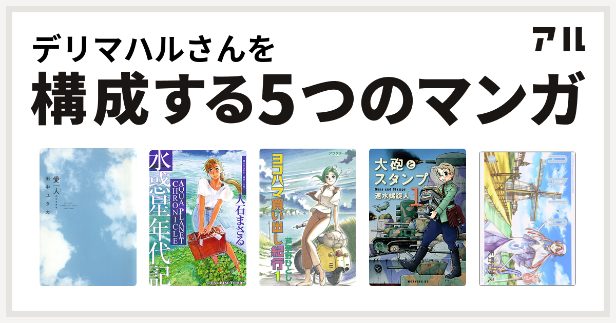 デリマハルさんを構成するマンガは愛人 Ai Ren 水惑星年代記 ヨコハマ買い出し紀行 大砲とスタンプ Aria 私を構成する5つのマンガ アル