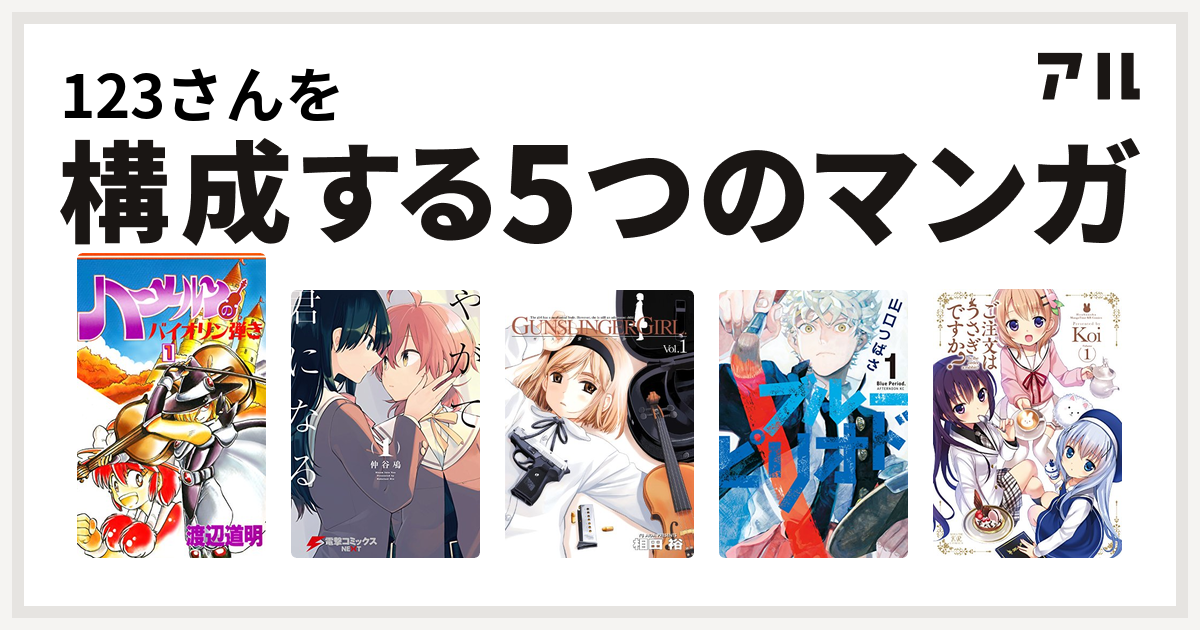 123さんを構成するマンガはハーメルンのバイオリン弾き やがて君になる Gunslinger Girl ブルーピリオド ご注文はうさぎですか 私を構成する5つのマンガ アル