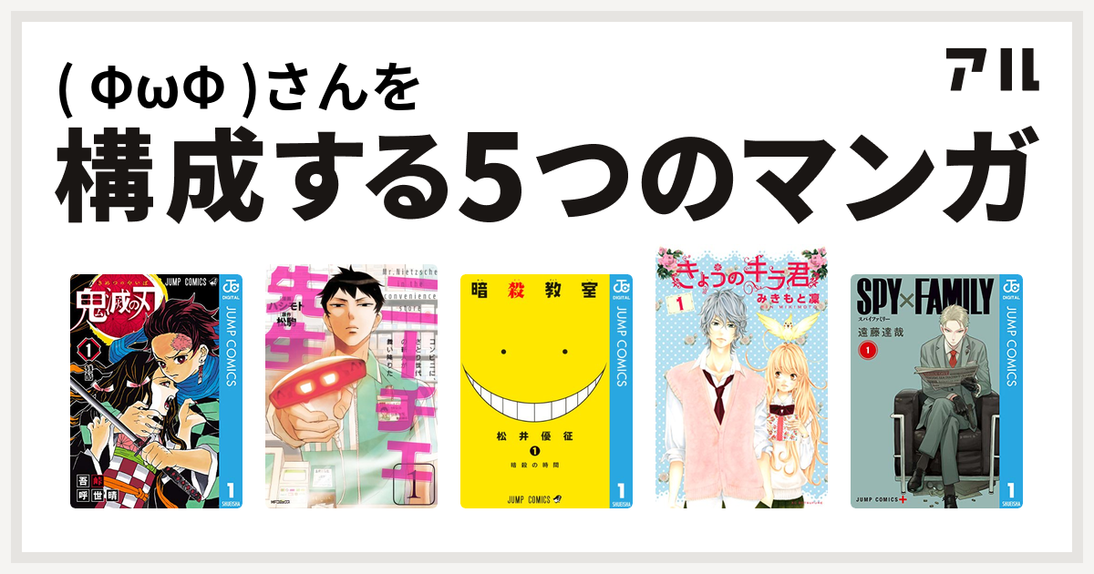 Fwf さんを構成するマンガは鬼滅の刃 ニーチェ先生 コンビニに さとり世代の新人が舞い降りた 暗殺教室 きょうのキラ君 Spy Family 私を構成する5つのマンガ アル