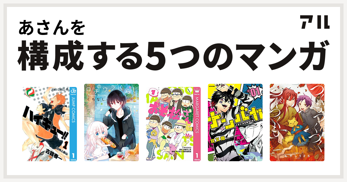 あさんを構成するマンガはハイキュー ロヂウラくらし おそ松さん ナンバカ つくもつくつくつくつくも 私を構成する5つのマンガ アル