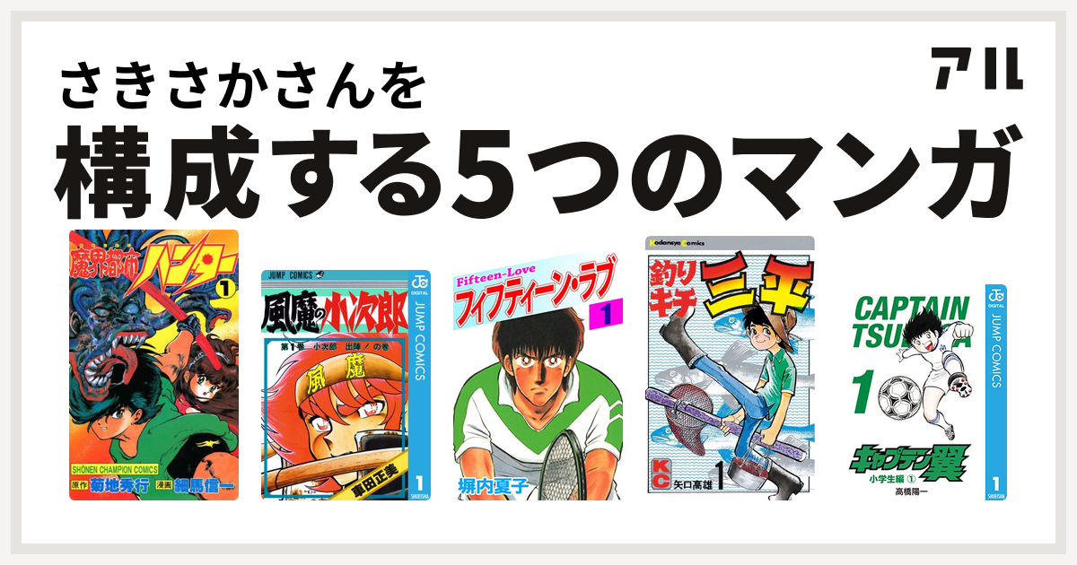 さきさかさんを構成するマンガは魔界都市ハンター 風魔の小次郎 フィフティーン ラブ 釣りキチ三平 キャプテン翼 私を構成する5つのマンガ アル