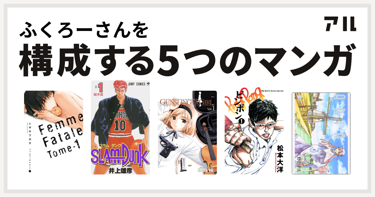 ふくろーさんを構成するマンガはファムファタル 運命の女 Slam Dunk スラムダンク Gunslinger Girl ピンポン Aria 私を構成する5つのマンガ アル