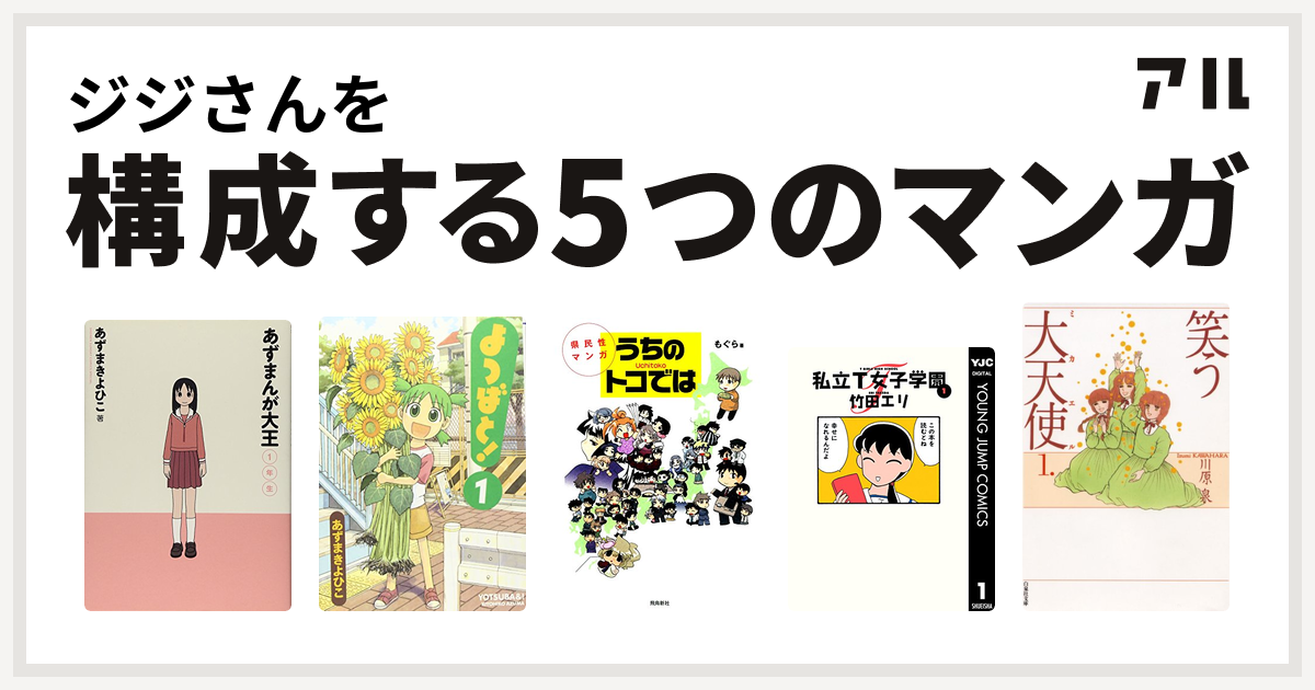 ジジさんを構成するマンガはあずまんが大王 よつばと 県民性マンガ うちのトコでは 私立t女子学園 笑う大天使 私を構成する5つのマンガ アル