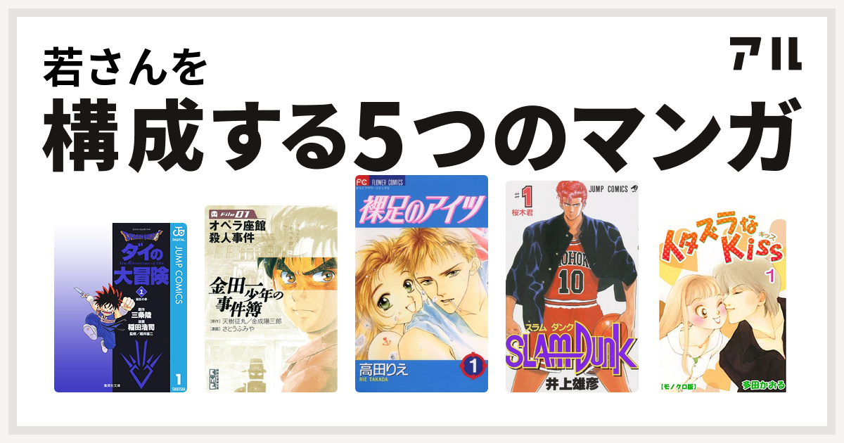 若さんを構成するマンガはdragon Quest ダイの大冒険 金田一少年の事件簿 裸足のアイツ Slam Dunk スラムダンク イタズラなkiss 私を構成する5つのマンガ アル