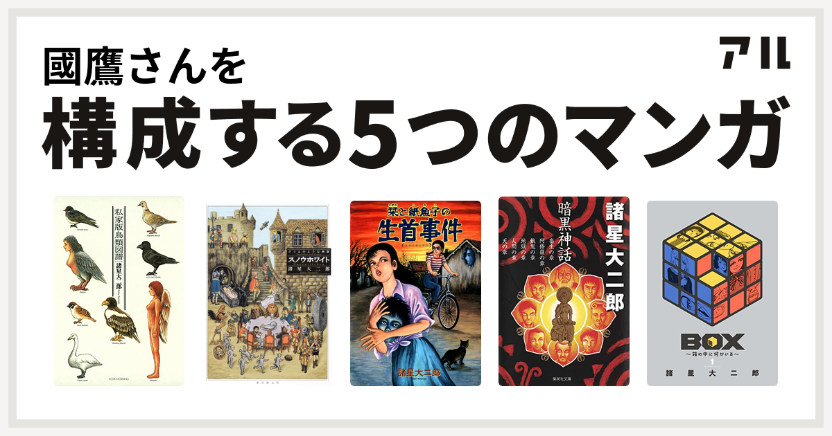 國鷹さんを構成するマンガは私家版鳥類図譜 スノウホワイト グリムのような物語 栞と紙魚子 暗黒神話 Box 箱の中に何かいる 私を構成する5つのマンガ アル