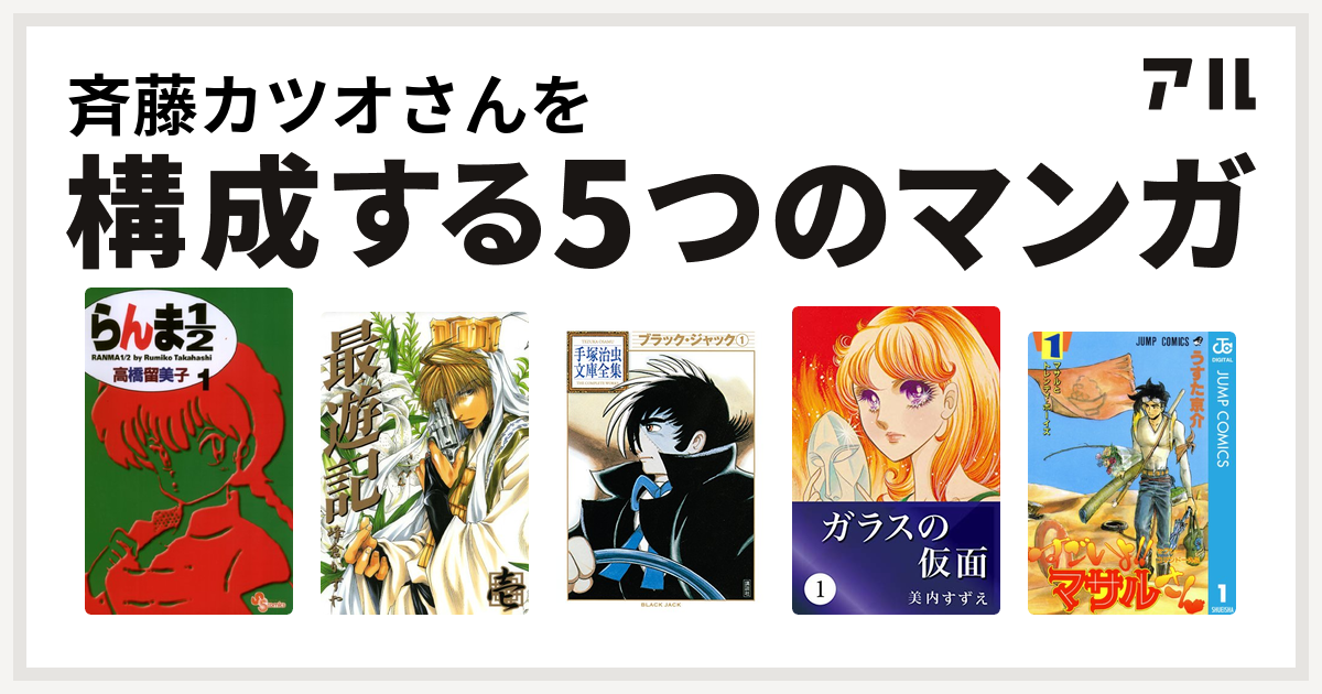 斉藤カツオさんを構成するマンガはらんま1 2 最遊記 ブラック ジャック ガラスの仮面 セクシーコマンドー外伝 すごいよ マサルさん 私を構成する5つのマンガ アル