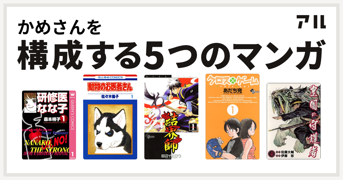 かめさんを構成するマンガは研修医 なな子 動物のお医者さん 結界師 クロスゲーム 皇国の守護者 私を構成する5つのマンガ アル