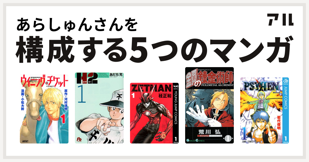 あらしゅんさんを構成するマンガはウイニング チケット H2 Zetman 鋼の錬金術師 Psyren サイレン 私を構成する5つのマンガ アル