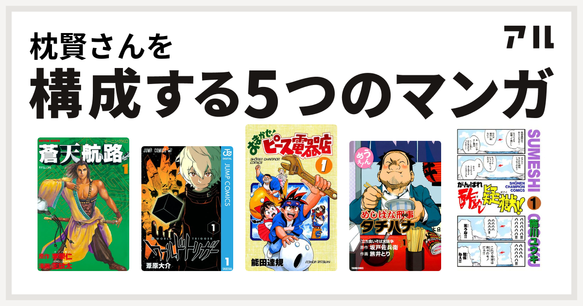 枕賢さんを構成するマンガは蒼天航路 ワールドトリガー おまかせ ピース電器店 めしばな刑事タチバナ がんばれ酢めし疑獄 私を構成する5つのマンガ アル