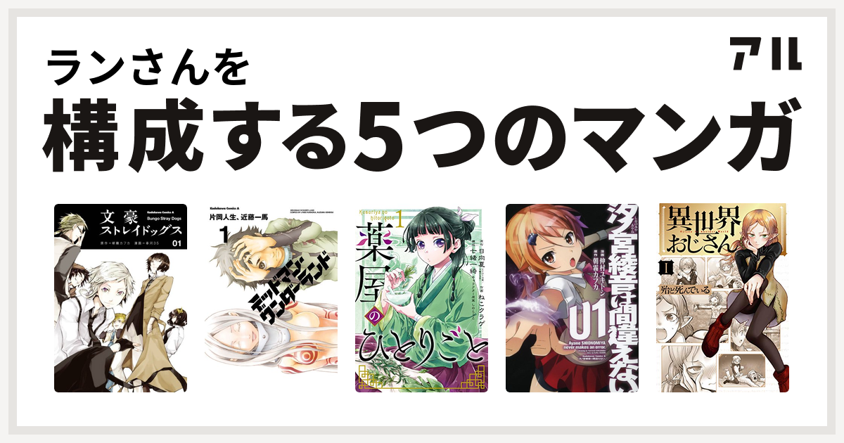 ランさんを構成するマンガは文豪ストレイドッグス デッドマン ワンダーランド 薬屋のひとりごと 汐ノ宮綾音は間違えない 異世界おじさん 私を構成する5つのマンガ アル