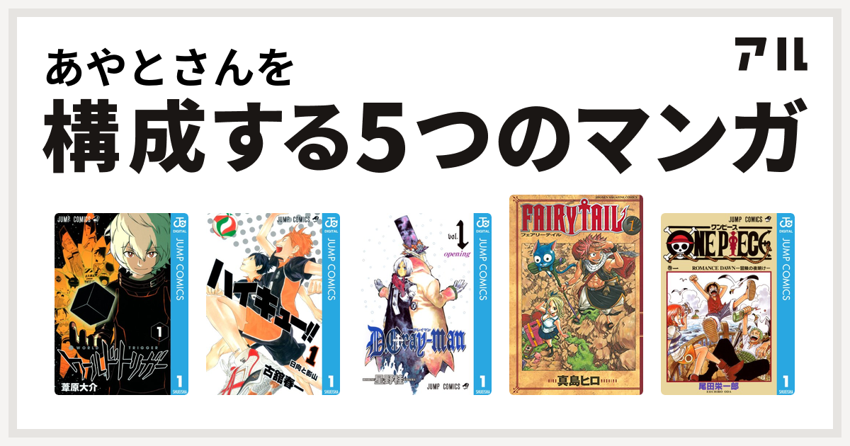 あやとさんを構成するマンガはワールドトリガー ハイキュー D Gray Man Fairy Tail One Piece 私を構成する5つのマンガ アル