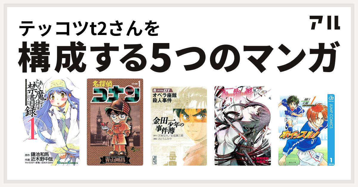 テッコツt2さんを構成するマンガはとある魔術の禁書目録 名探偵コナン 金田一少年の事件簿 化物語 ホイッスル 私を構成する5つのマンガ アル