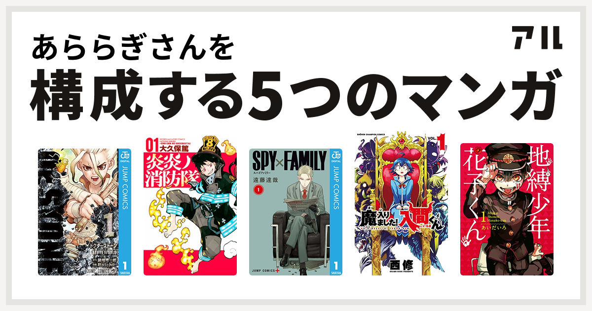 あららぎさんを構成するマンガはdr Stone 炎炎ノ消防隊 Spy Family 魔入りました 入間くん 地縛少年 花子くん 私を構成する5つのマンガ アル