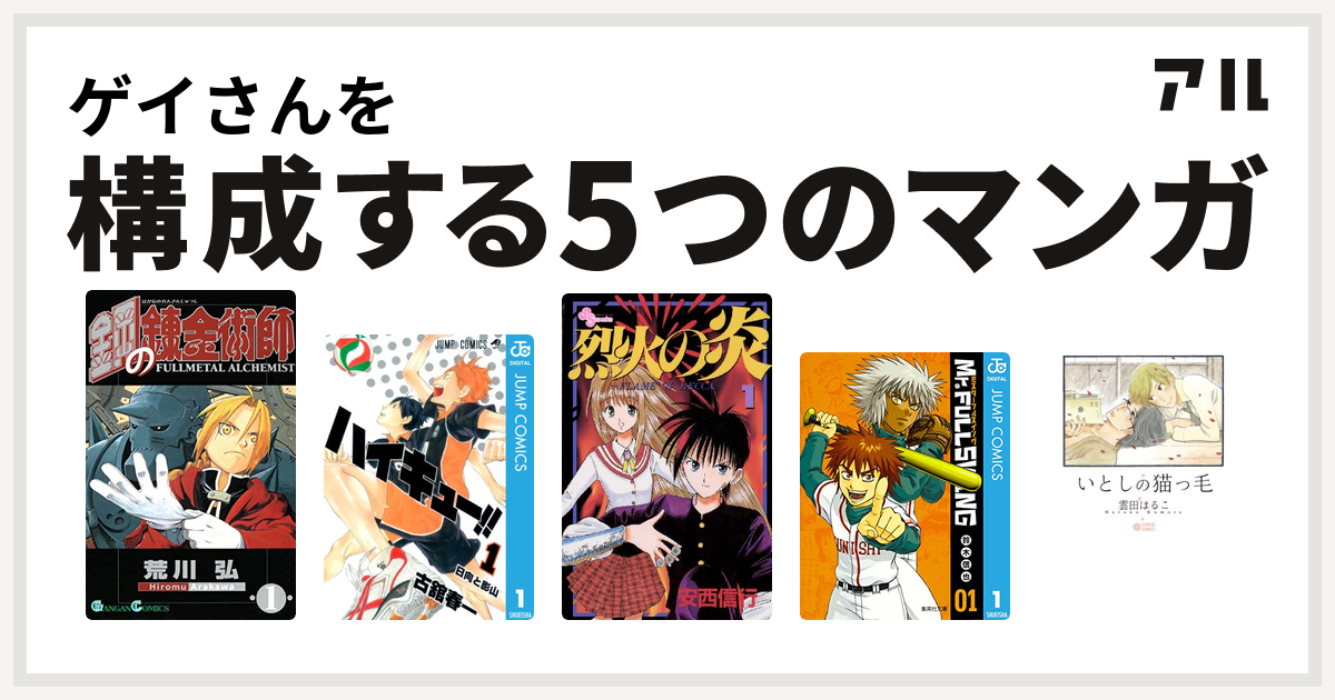 ゲイさんを構成するマンガは鋼の錬金術師 ハイキュー 烈火の炎 Mr Fullswing いとしの猫っ毛 私を構成する5つのマンガ アル