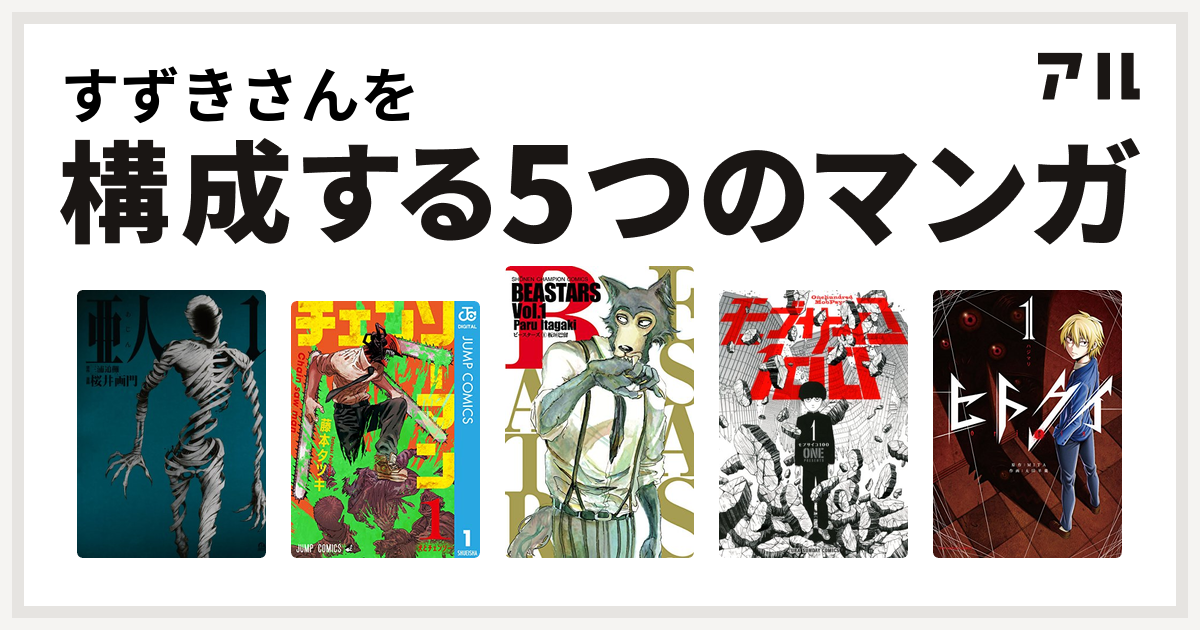 すずきさんを構成するマンガは亜人 チェンソーマン Beastars モブサイコ100 ヒトクイ Origin 私を構成する5つのマンガ アル