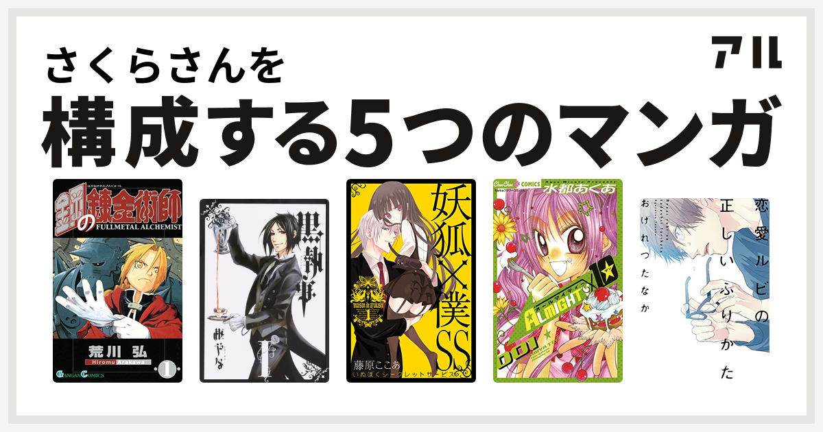 さくらさんを構成するマンガは鋼の錬金術師 黒執事 妖狐 僕ss Almighty10 恋愛ルビの正しいふりかた はだける怪物 私を構成する5つのマンガ アル