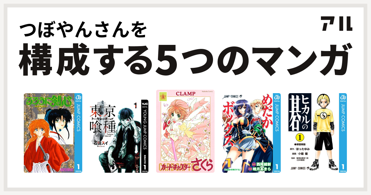 つぼやんさんを構成するマンガはるろうに剣心 明治剣客浪漫譚 東京喰種トーキョーグール カードキャプターさくら めだかボックス ヒカルの碁 私を構成する5つのマンガ アル