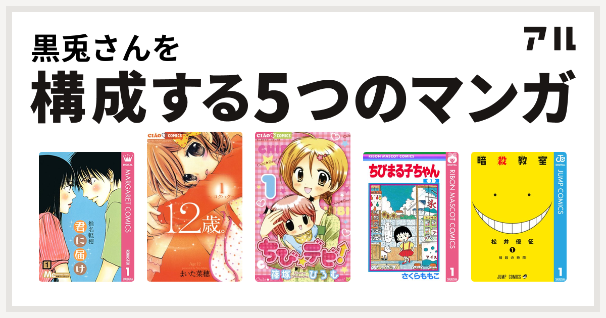 黒兎さんを構成するマンガは君に届け 12歳 ちび デビ ちびまる子ちゃん 暗殺教室 私を構成する5つのマンガ アル