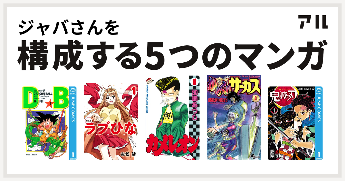 ジャバさんを構成するマンガはドラゴンボール ラブひな カメレオン からくりサーカス 鬼滅の刃 私を構成する5つのマンガ アル