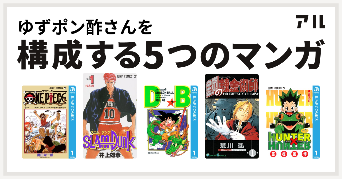 ゆずポン酢さんを構成するマンガはone Piece Slam Dunk スラムダンク ドラゴンボール 鋼の錬金術師 Hunter Hunter 私を構成する5つのマンガ アル