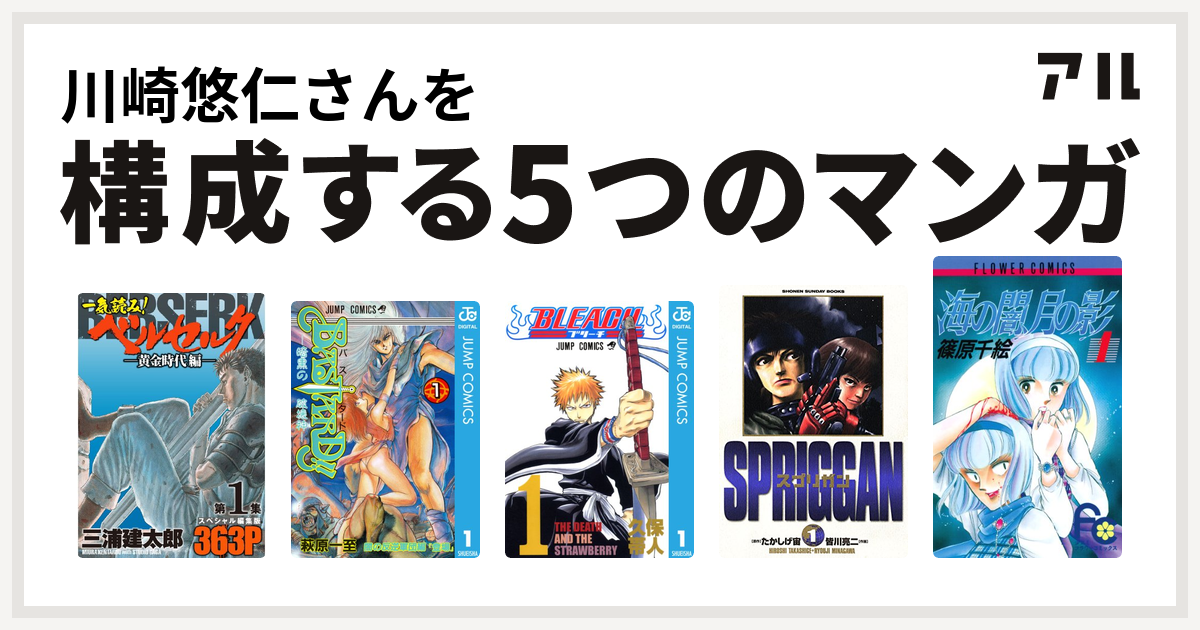 川崎悠仁さんを構成するマンガは一気読み ベルセルク スペシャル編集版 Bastard Bleach スプリガン 保存版 海の闇 月の影 私を構成する5つのマンガ アル